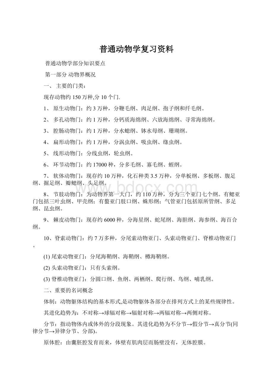 普通动物学复习资料.docx_第1页