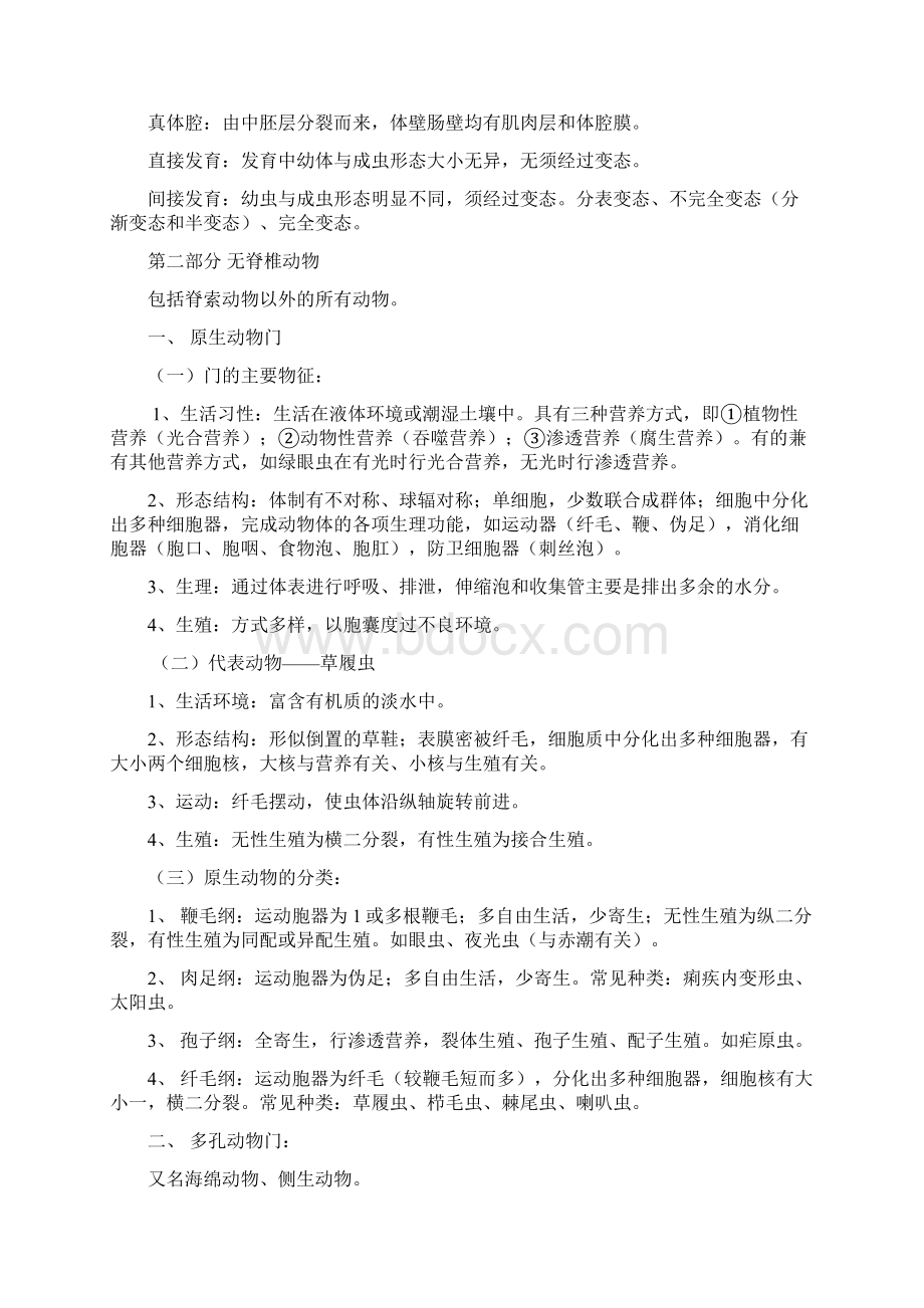 普通动物学复习资料.docx_第2页