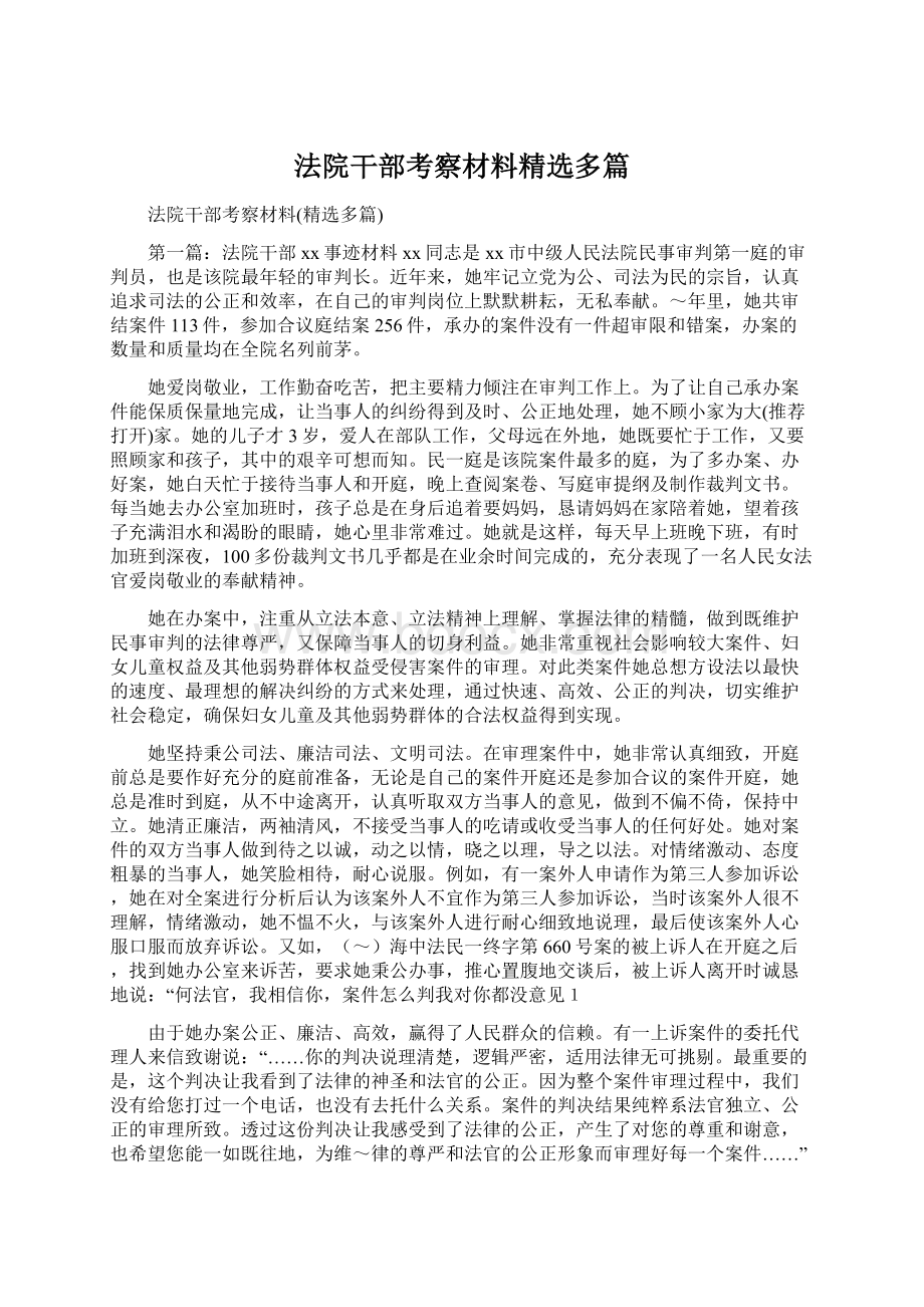 法院干部考察材料精选多篇.docx