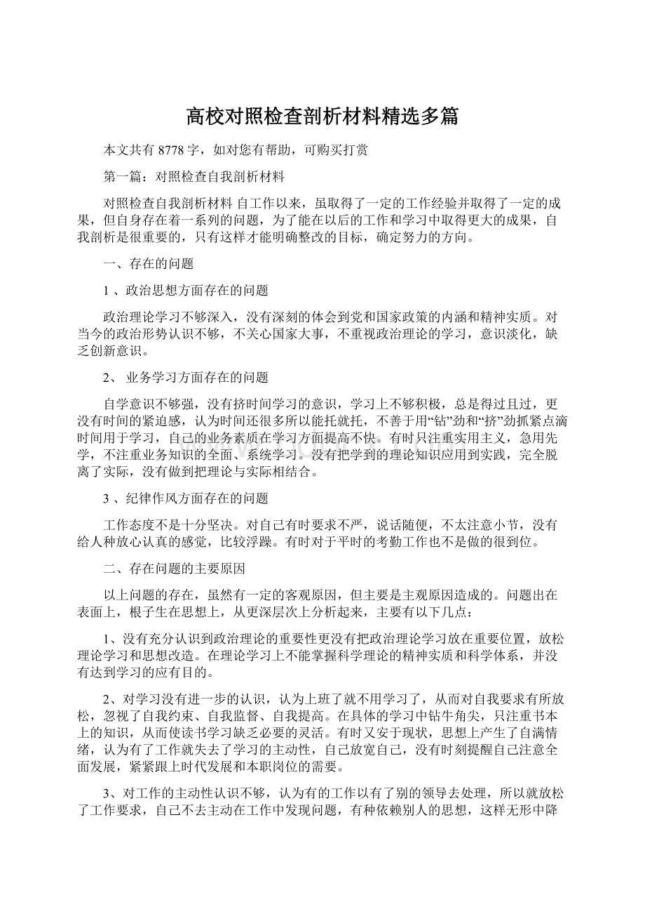 高校对照检查剖析材料精选多篇.docx_第1页