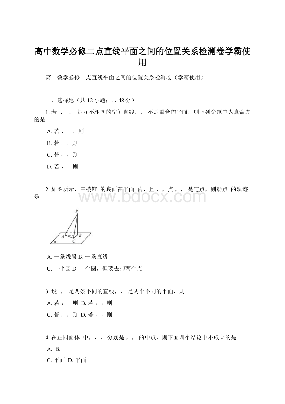 高中数学必修二点直线平面之间的位置关系检测卷学霸使用.docx