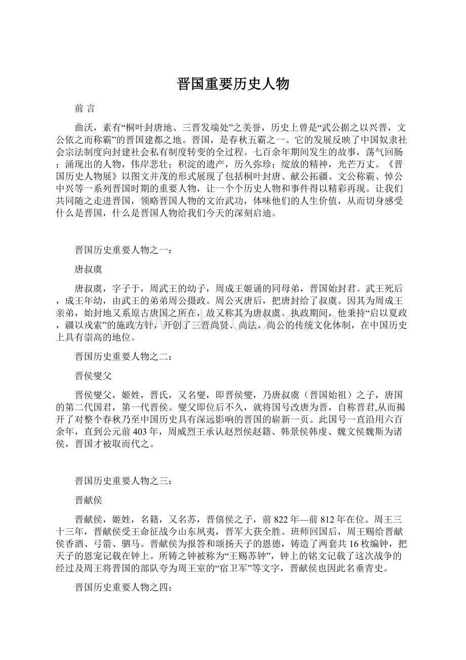 晋国重要历史人物.docx