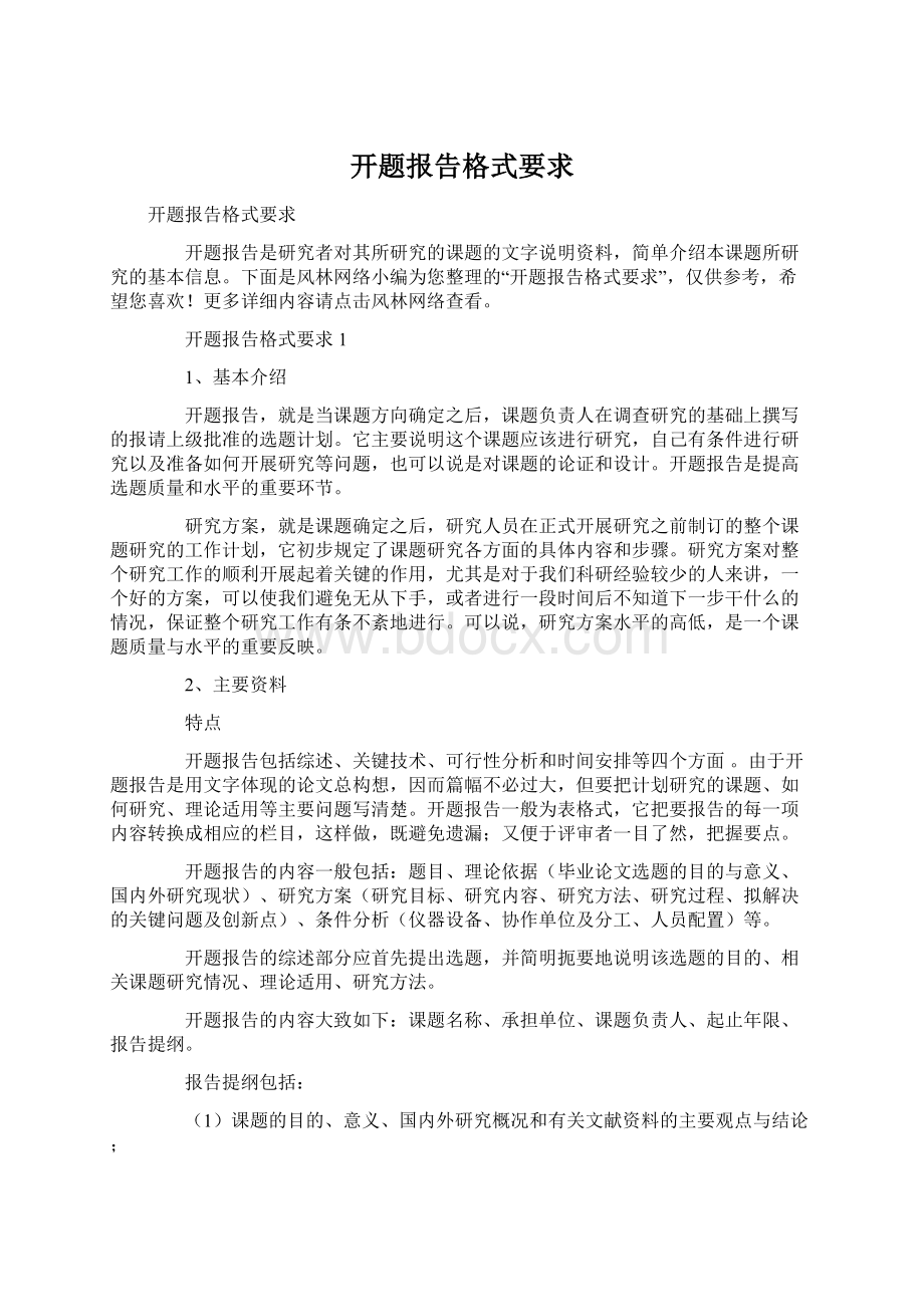 开题报告格式要求Word文档格式.docx_第1页