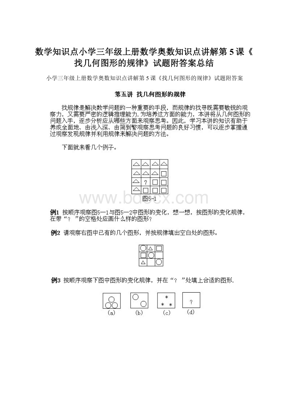 数学知识点小学三年级上册数学奥数知识点讲解第5课《找几何图形的规律》试题附答案总结Word文档格式.docx_第1页