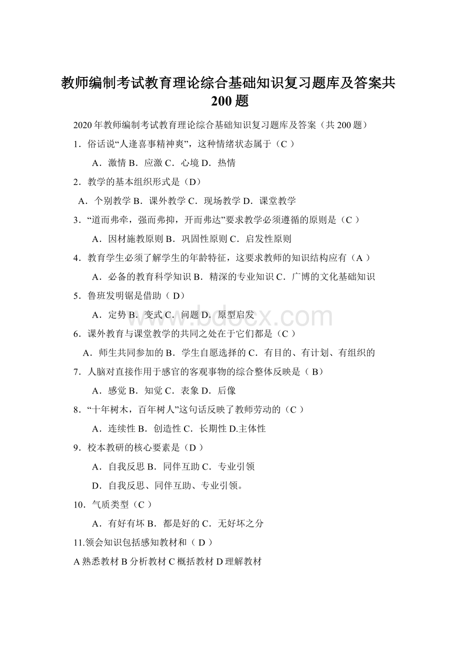 教师编制考试教育理论综合基础知识复习题库及答案共200题.docx_第1页