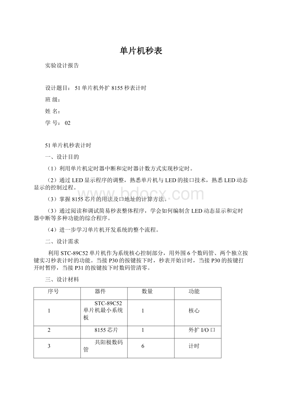 单片机秒表.docx_第1页