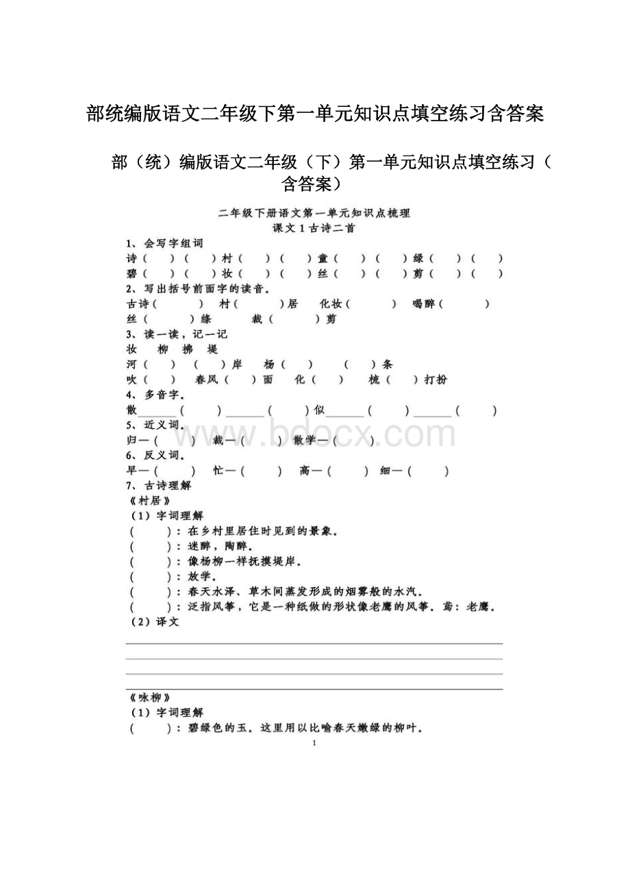 部统编版语文二年级下第一单元知识点填空练习含答案文档格式.docx_第1页