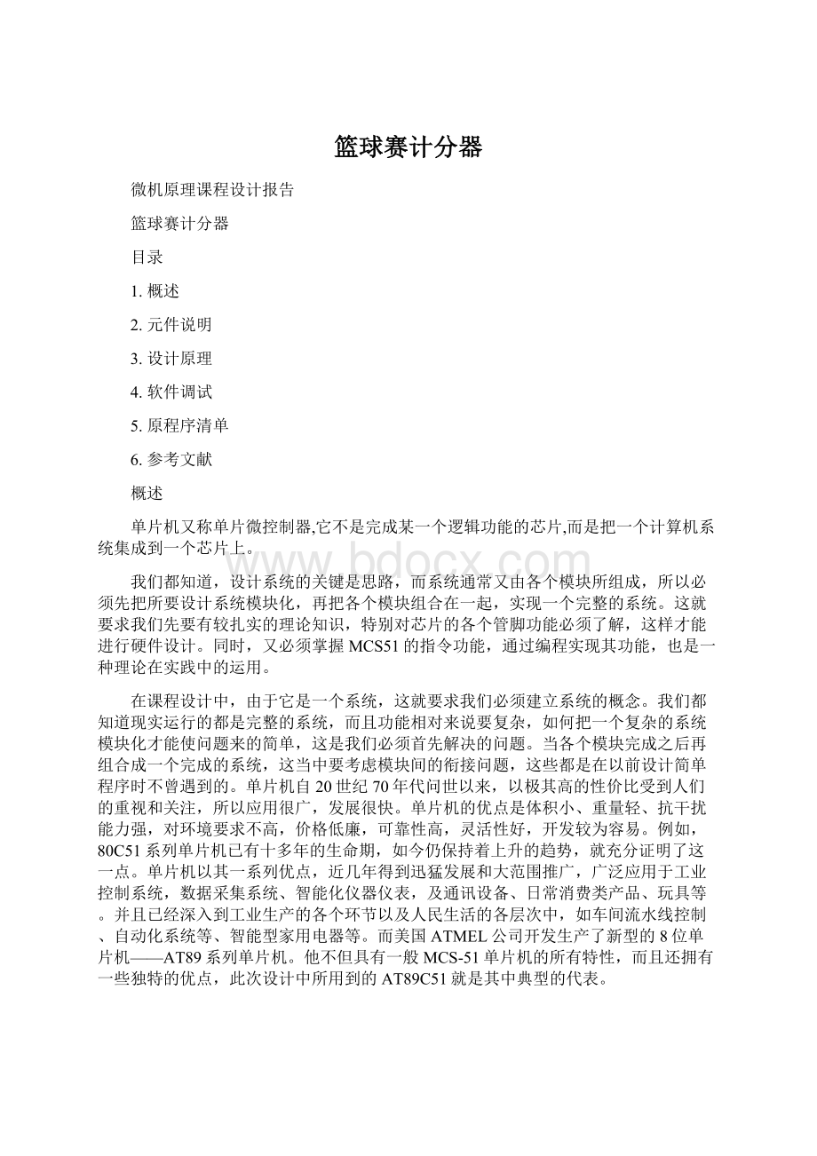 篮球赛计分器.docx