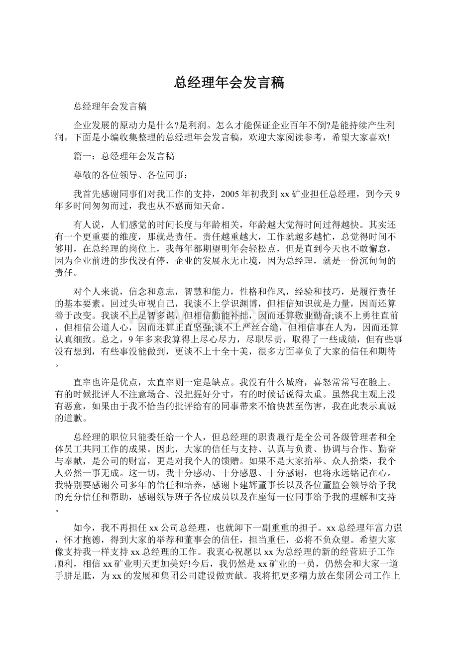 总经理年会发言稿Word格式.docx