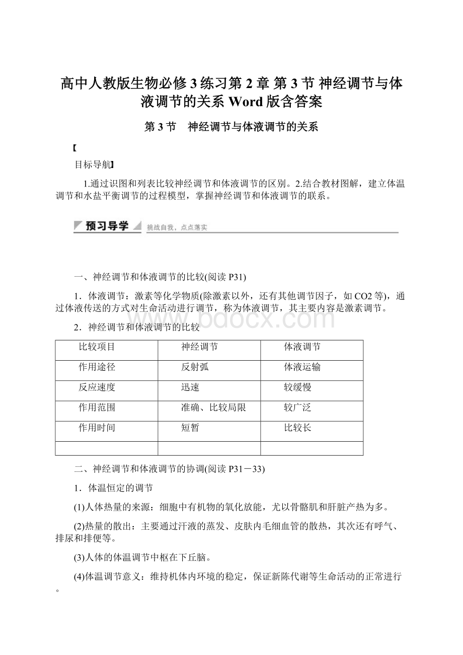 高中人教版生物必修3练习第2章 第3节 神经调节与体液调节的关系 Word版含答案Word文档下载推荐.docx_第1页