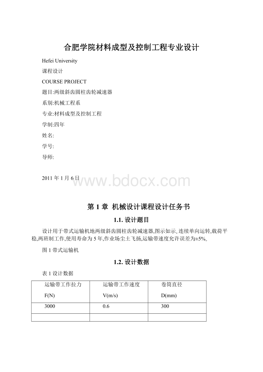 合肥学院材料成型及控制工程专业设计Word文档下载推荐.docx