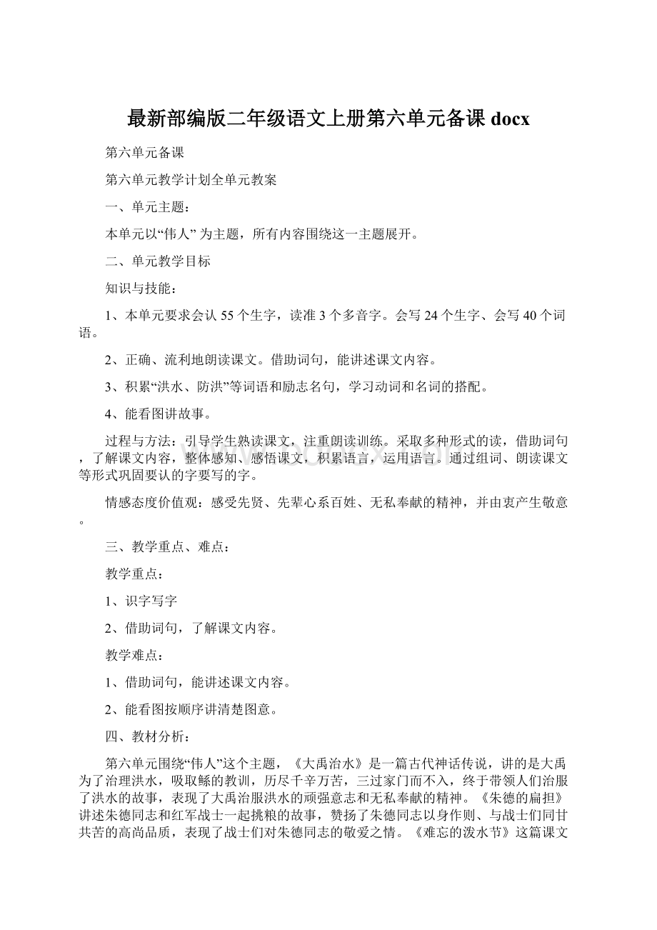 最新部编版二年级语文上册第六单元备课docxWord文档下载推荐.docx_第1页