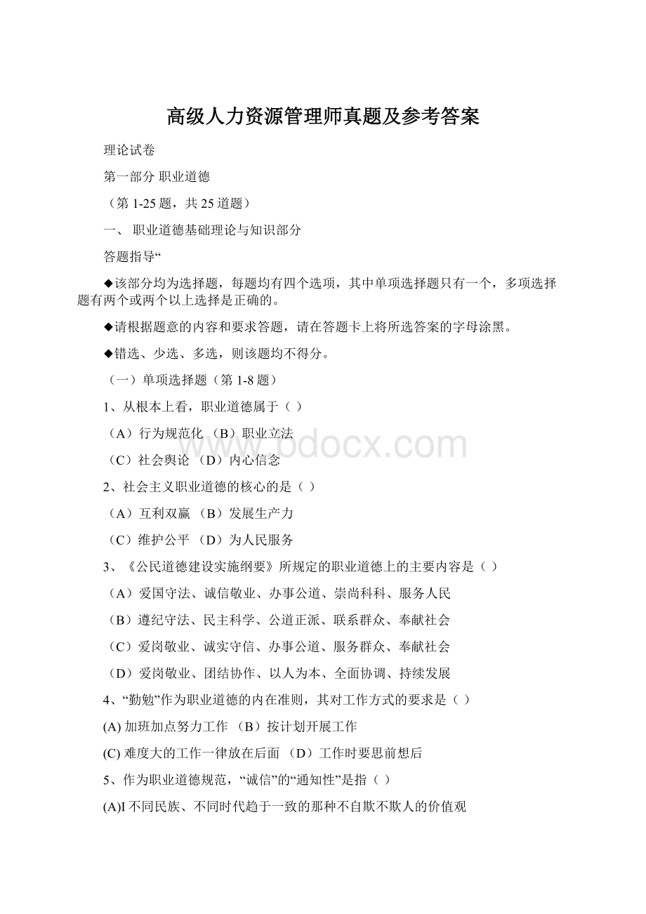 高级人力资源管理师真题及参考答案.docx_第1页