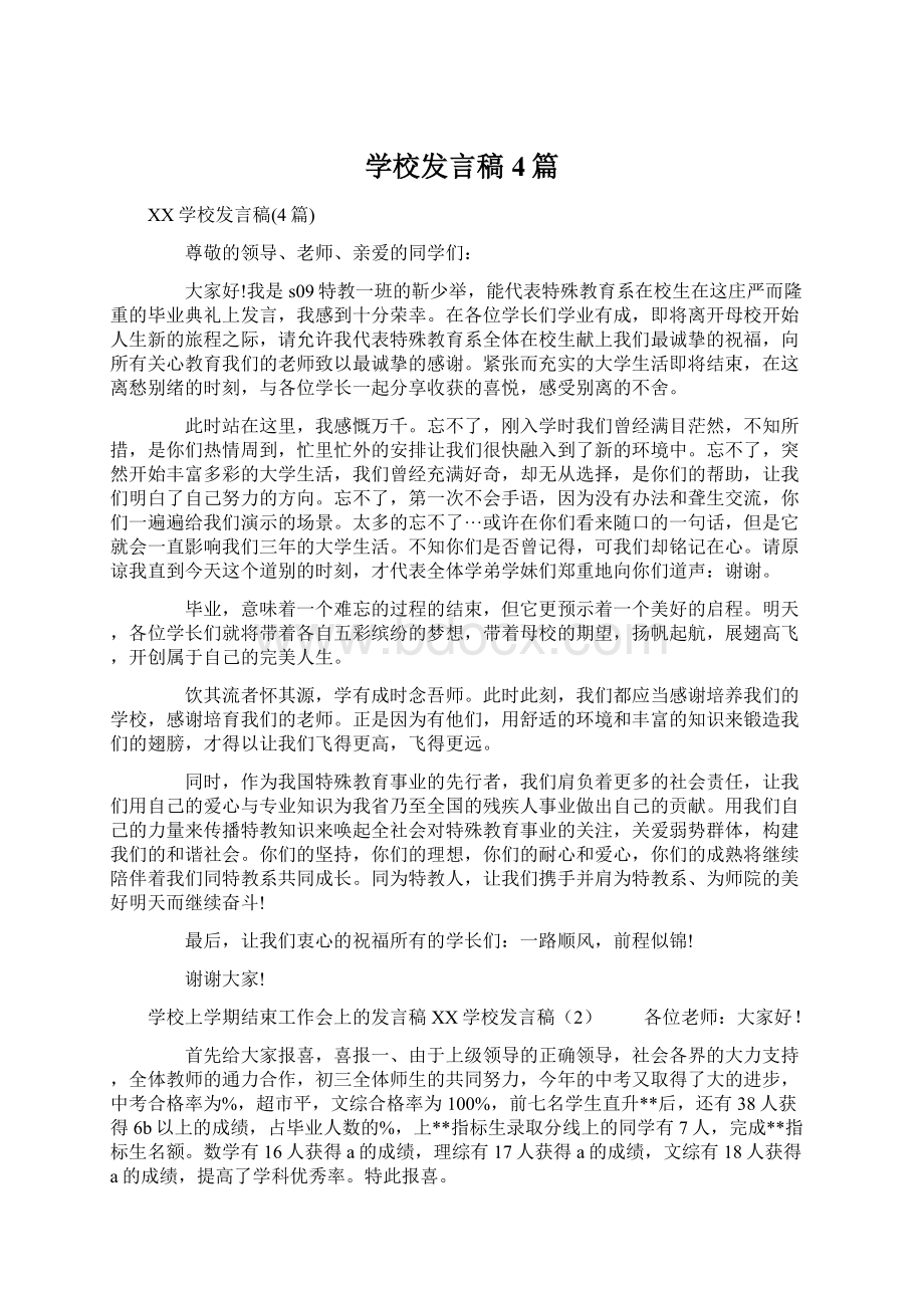 学校发言稿4篇Word文档下载推荐.docx