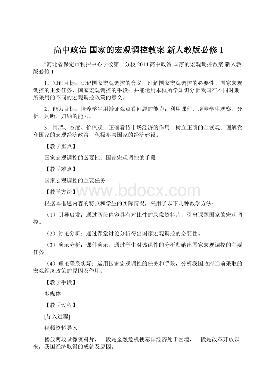 高中政治 国家的宏观调控教案 新人教版必修1.docx_第1页