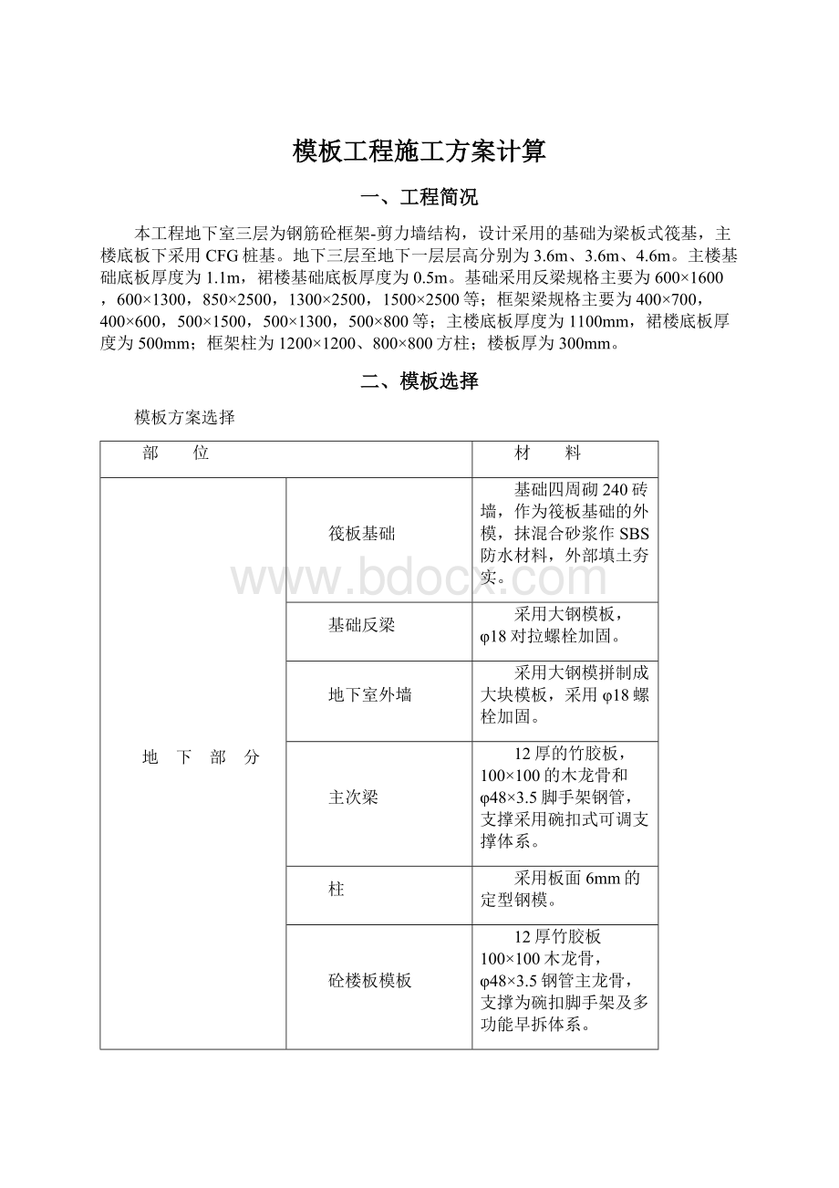 模板工程施工方案计算.docx_第1页