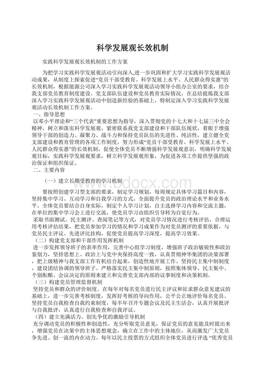 科学发展观长效机制Word下载.docx