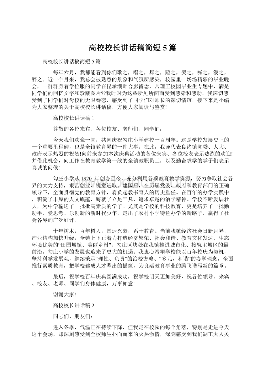 高校校长讲话稿简短5篇Word下载.docx