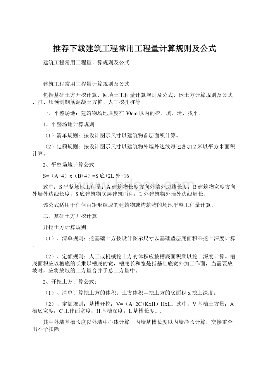 推荐下载建筑工程常用工程量计算规则及公式.docx_第1页