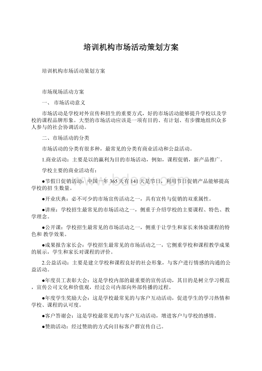 培训机构市场活动策划方案Word下载.docx