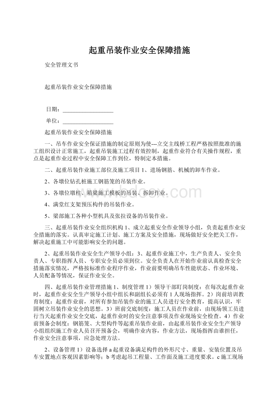 起重吊装作业安全保障措施.docx_第1页