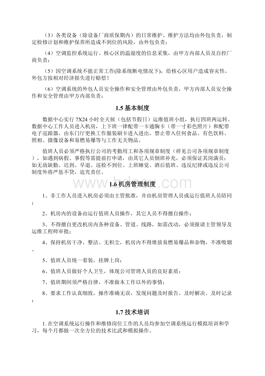 数据中心空调系统人员管理手册文档格式.docx_第3页