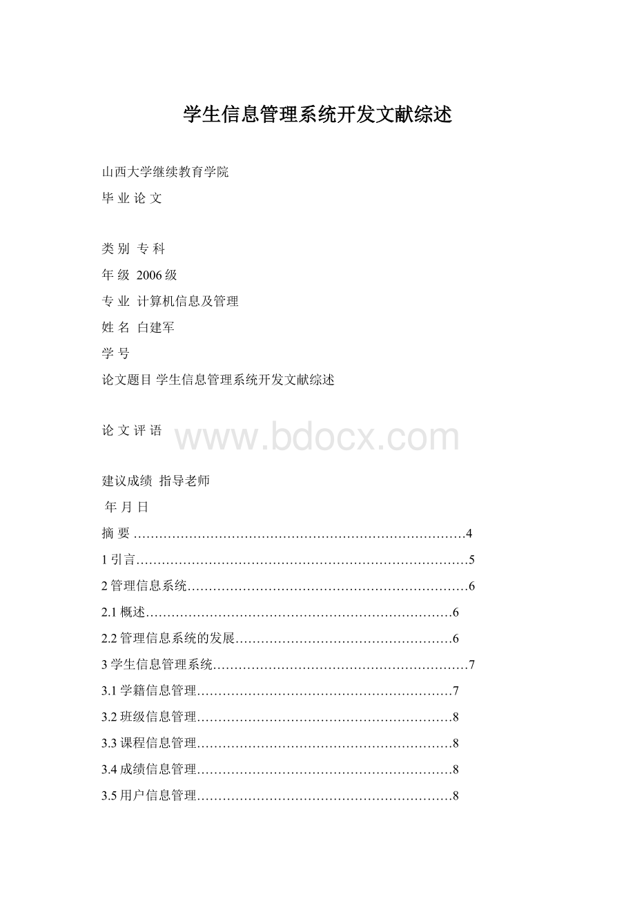 学生信息管理系统开发文献综述.docx