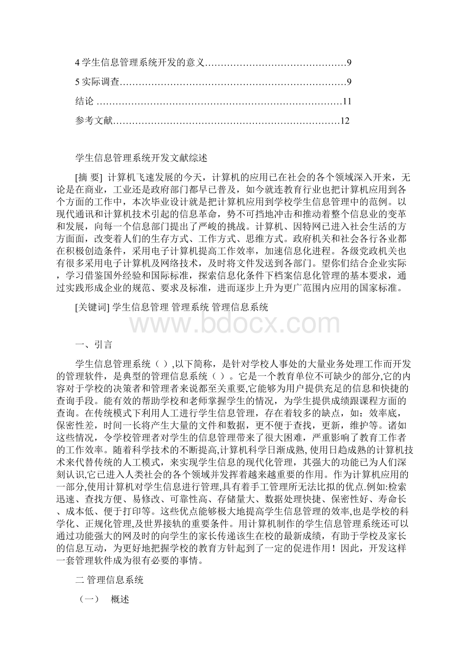 学生信息管理系统开发文献综述.docx_第2页