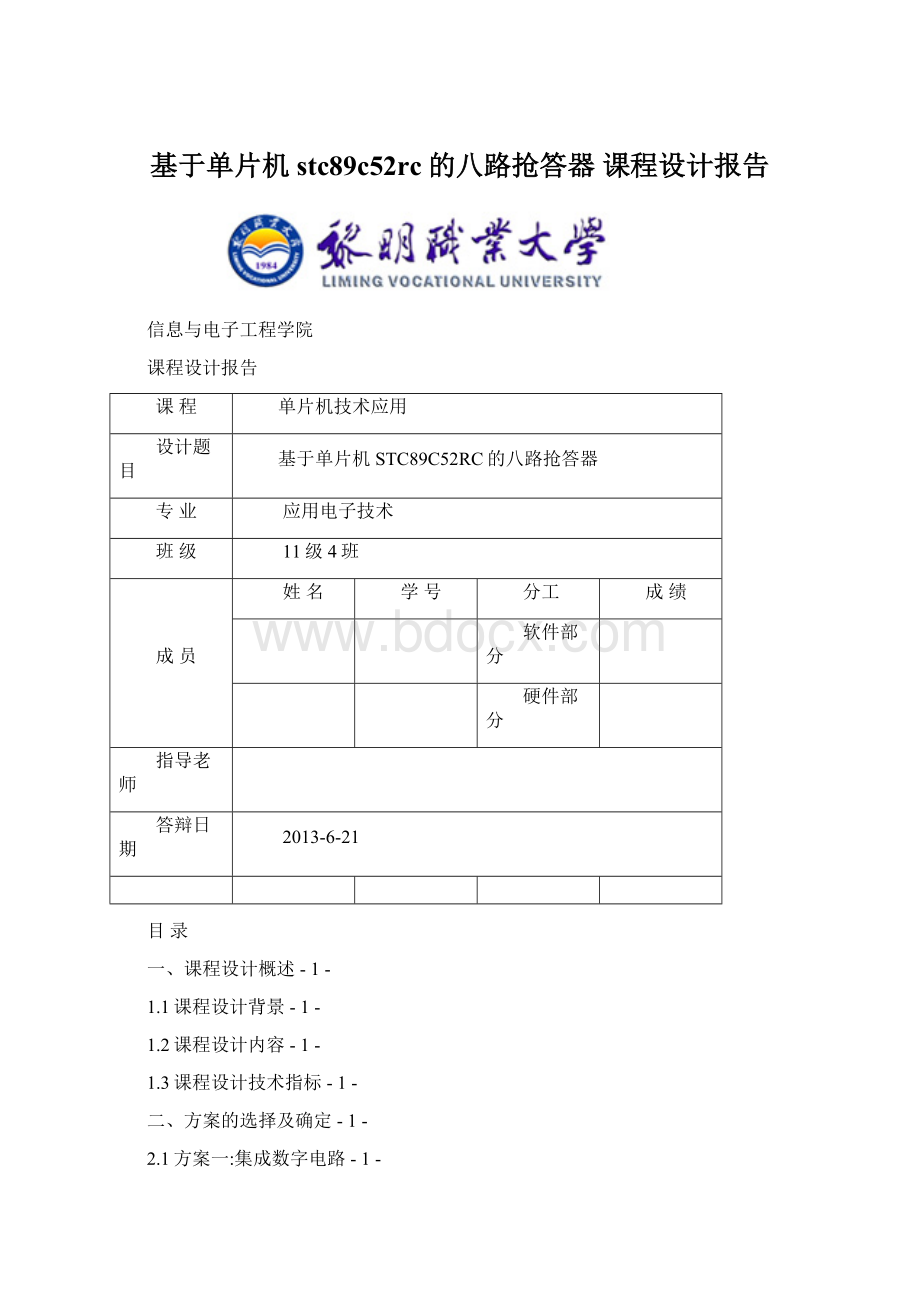 基于单片机stc89c52rc的八路抢答器 课程设计报告.docx_第1页