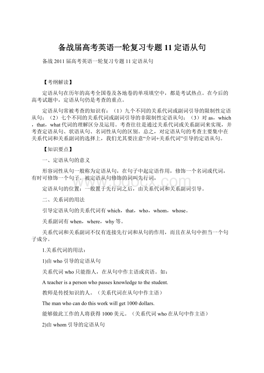 备战届高考英语一轮复习专题11定语从句.docx