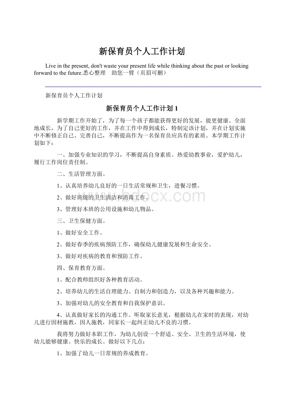 新保育员个人工作计划.docx_第1页