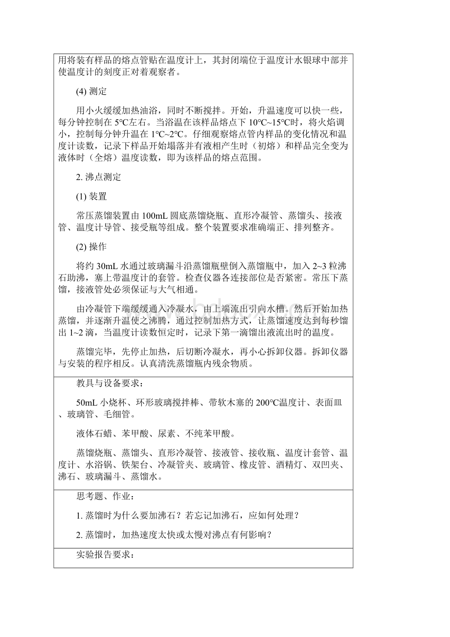 《有机化学实验》课程教案1汇编.docx_第2页