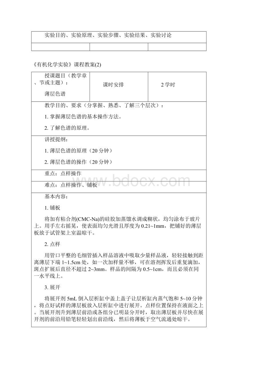 《有机化学实验》课程教案1汇编Word文档格式.docx_第3页