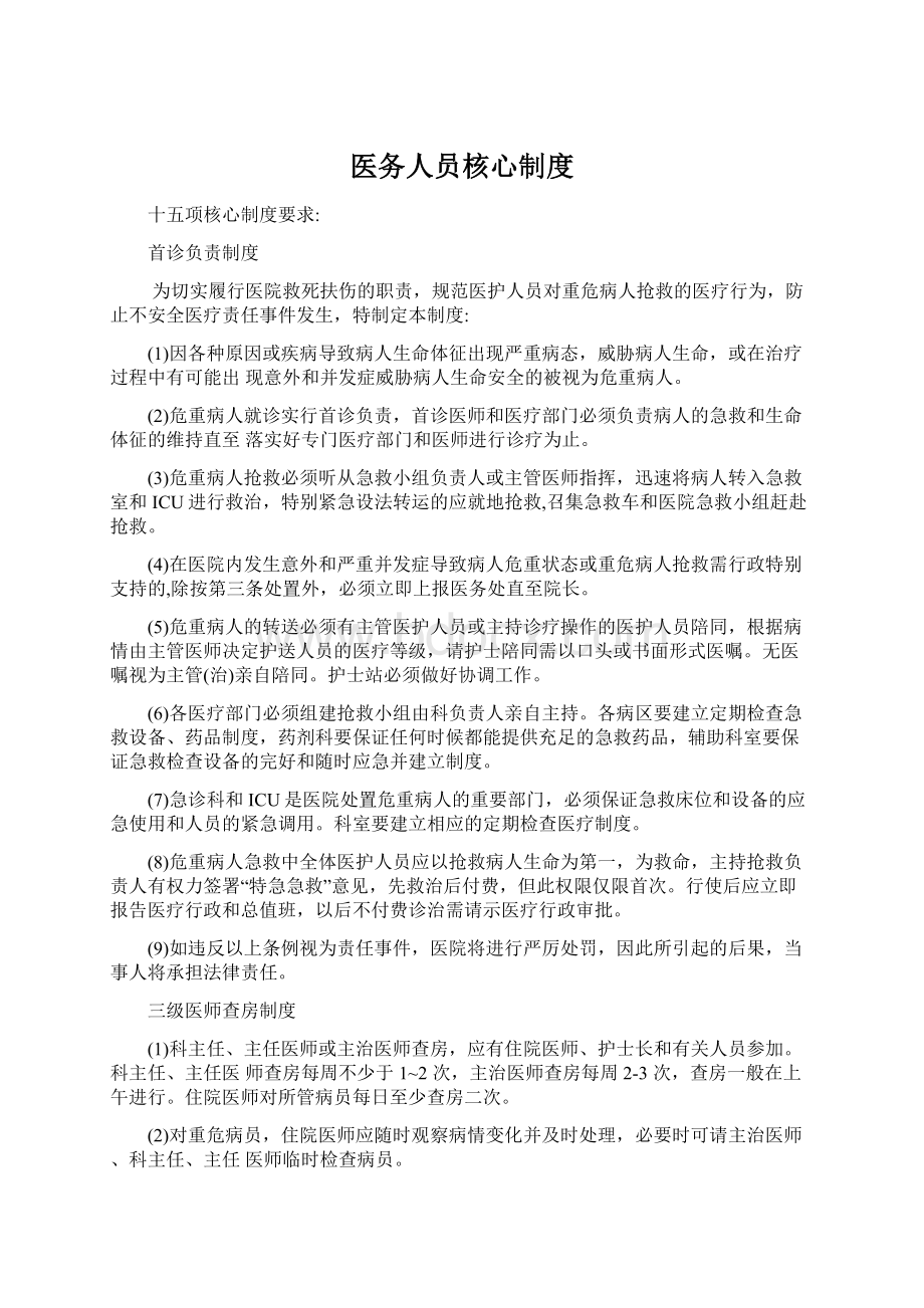 医务人员核心制度.docx_第1页