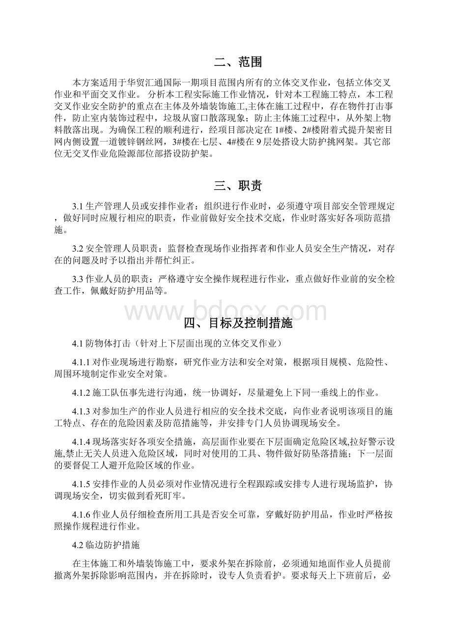 交叉作业方案Word文档格式.docx_第2页