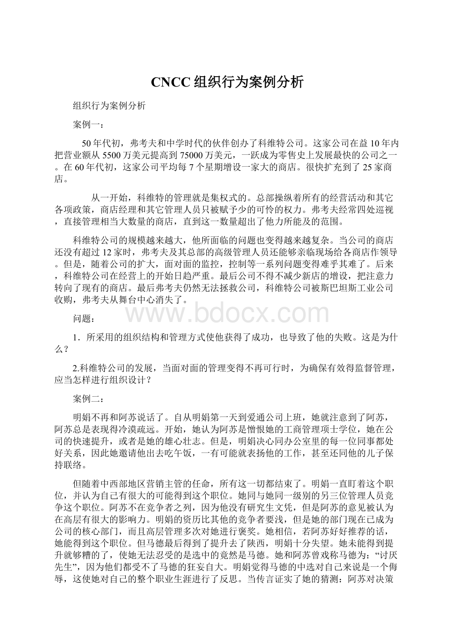 CNCC组织行为案例分析Word文档下载推荐.docx_第1页