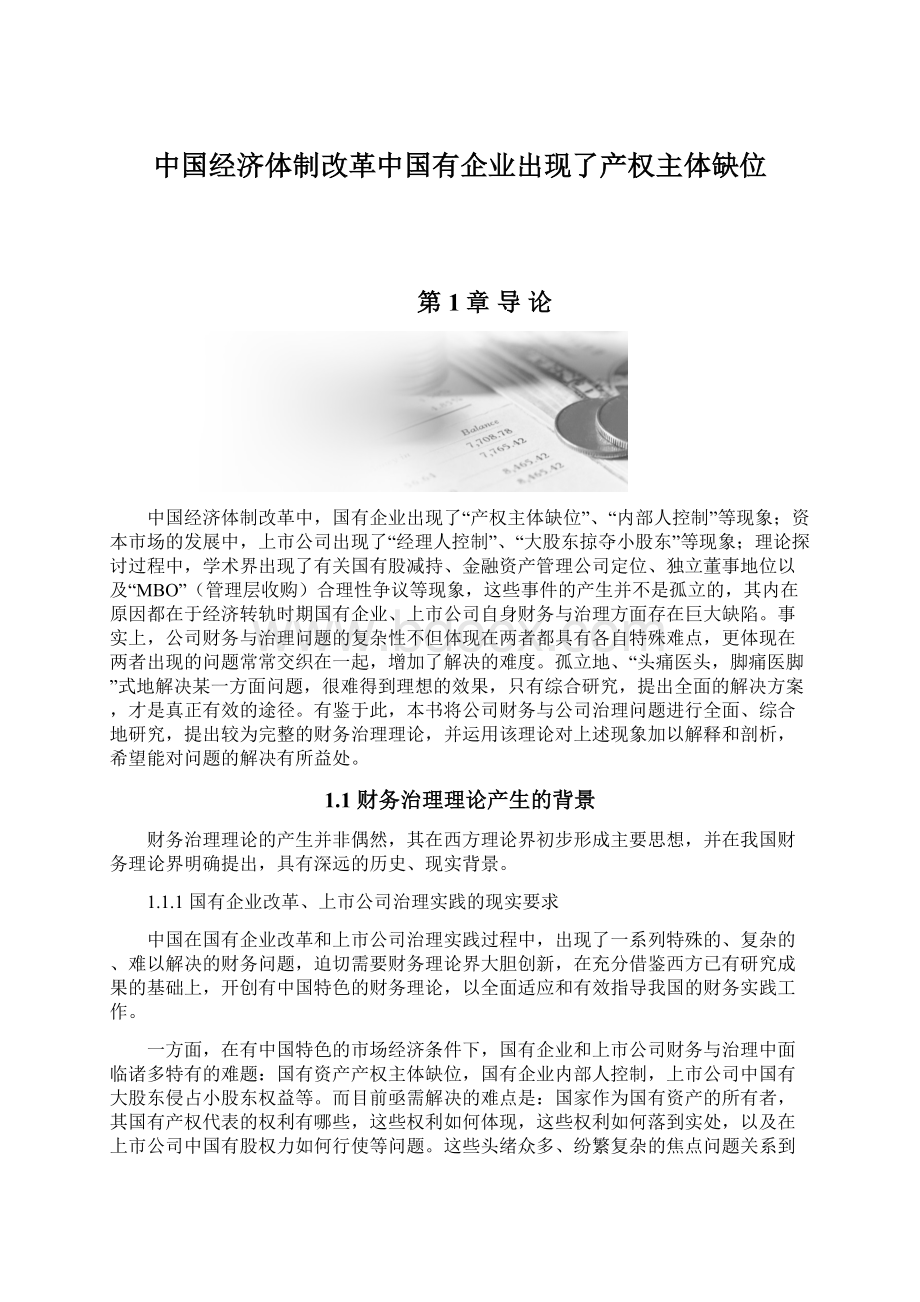 中国经济体制改革中国有企业出现了产权主体缺位Word格式文档下载.docx