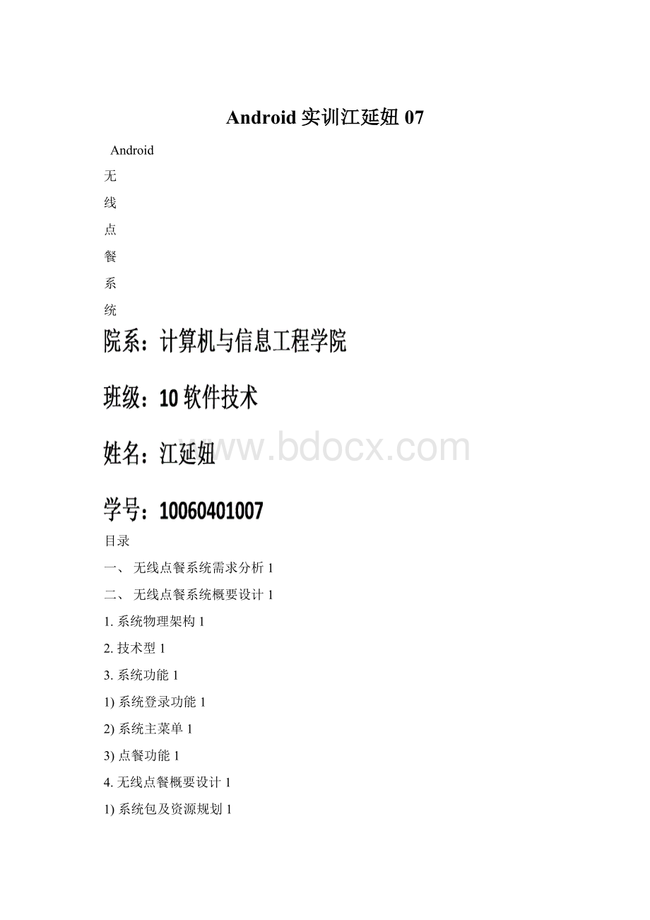 Android实训江延妞07.docx