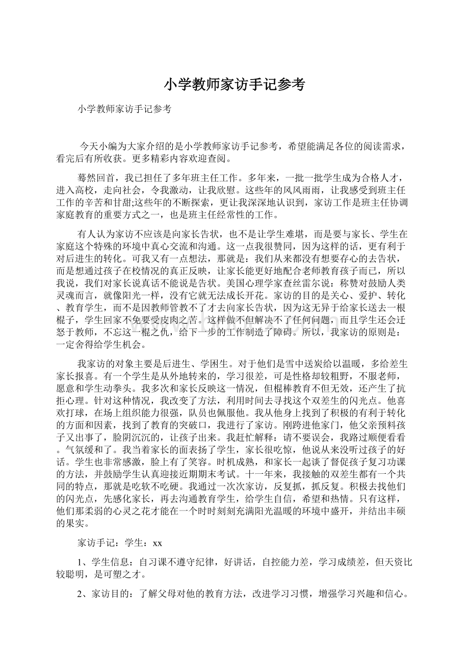 小学教师家访手记参考Word格式文档下载.docx