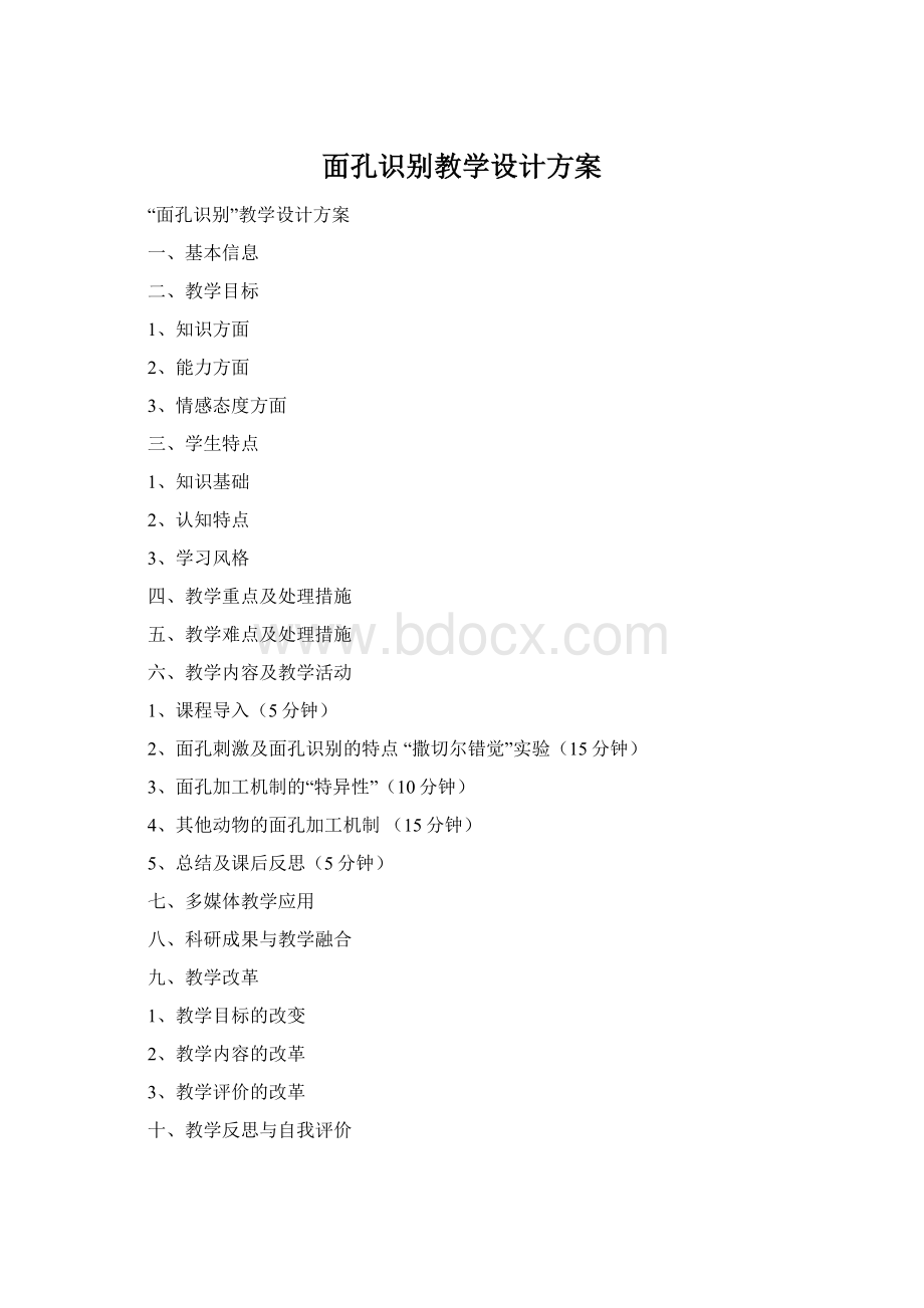 面孔识别教学设计方案Word下载.docx