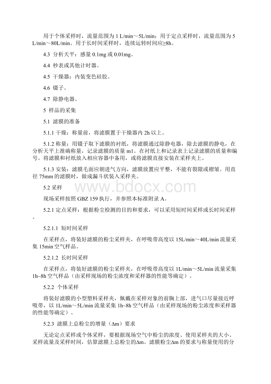 工作场所空气中粉尘测定第一部分总粉尘浓度Word文档下载推荐.docx_第3页