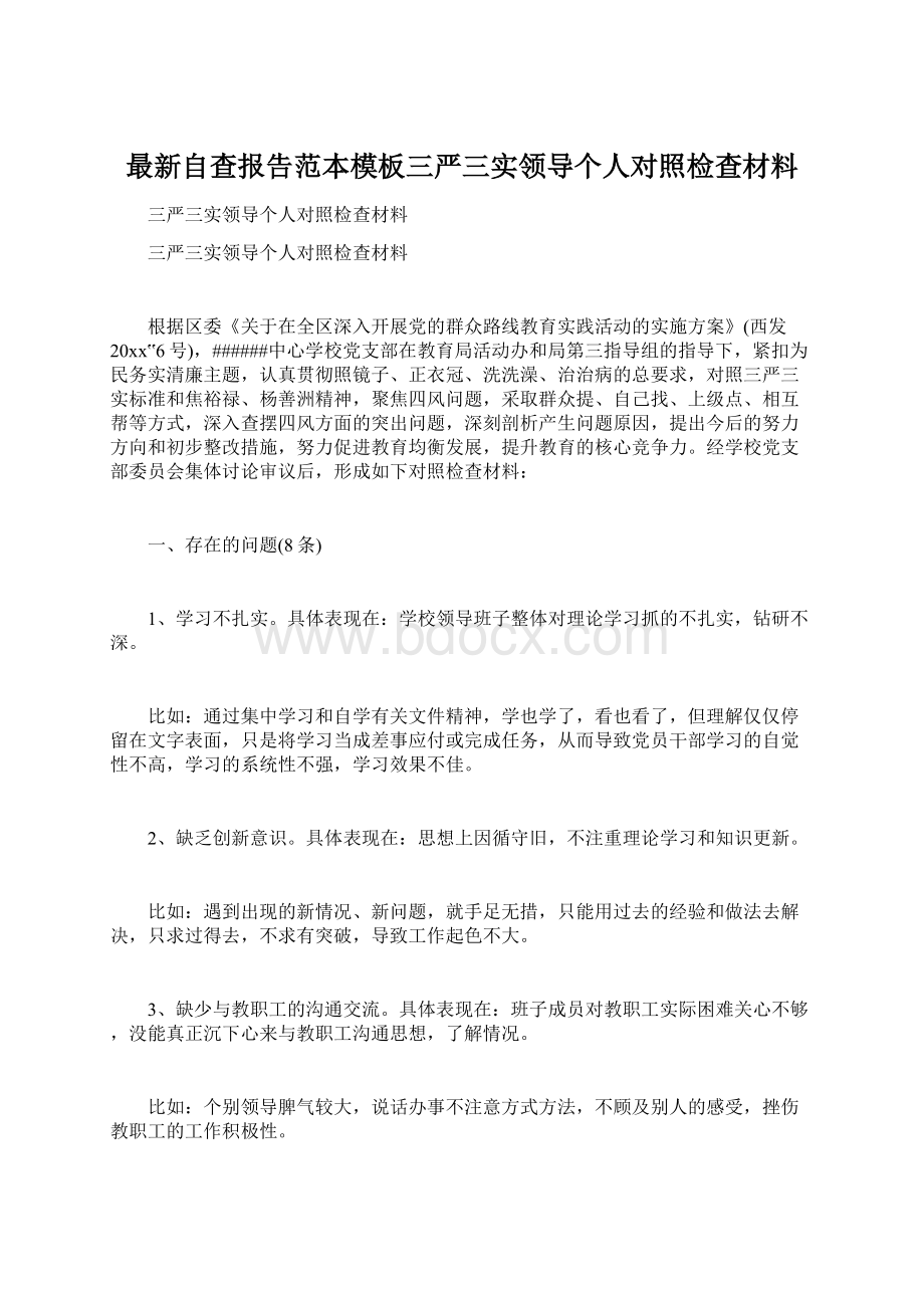 最新自查报告范本模板三严三实领导个人对照检查材料.docx