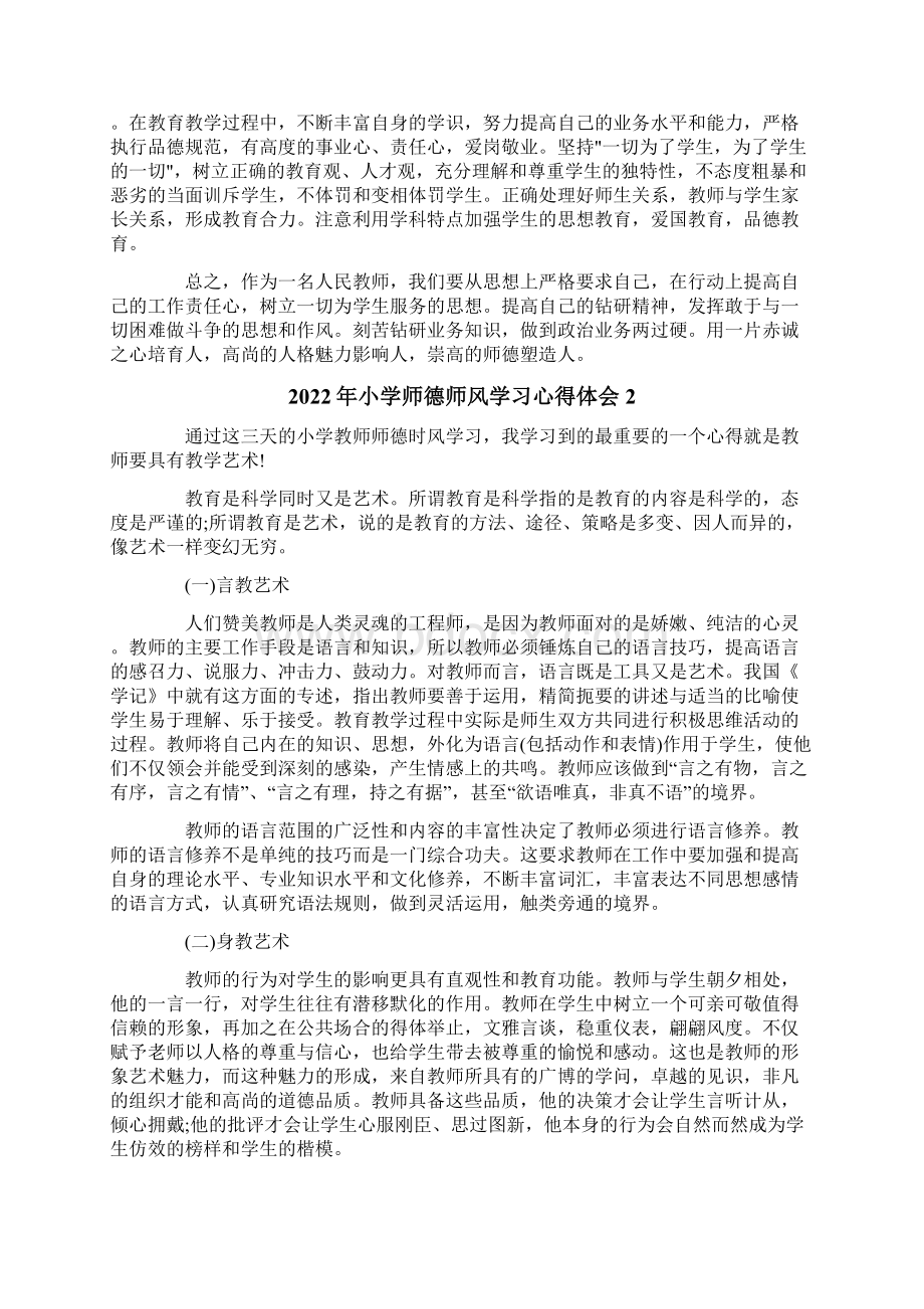 小学师德师风学习心得体会Word格式.docx_第2页