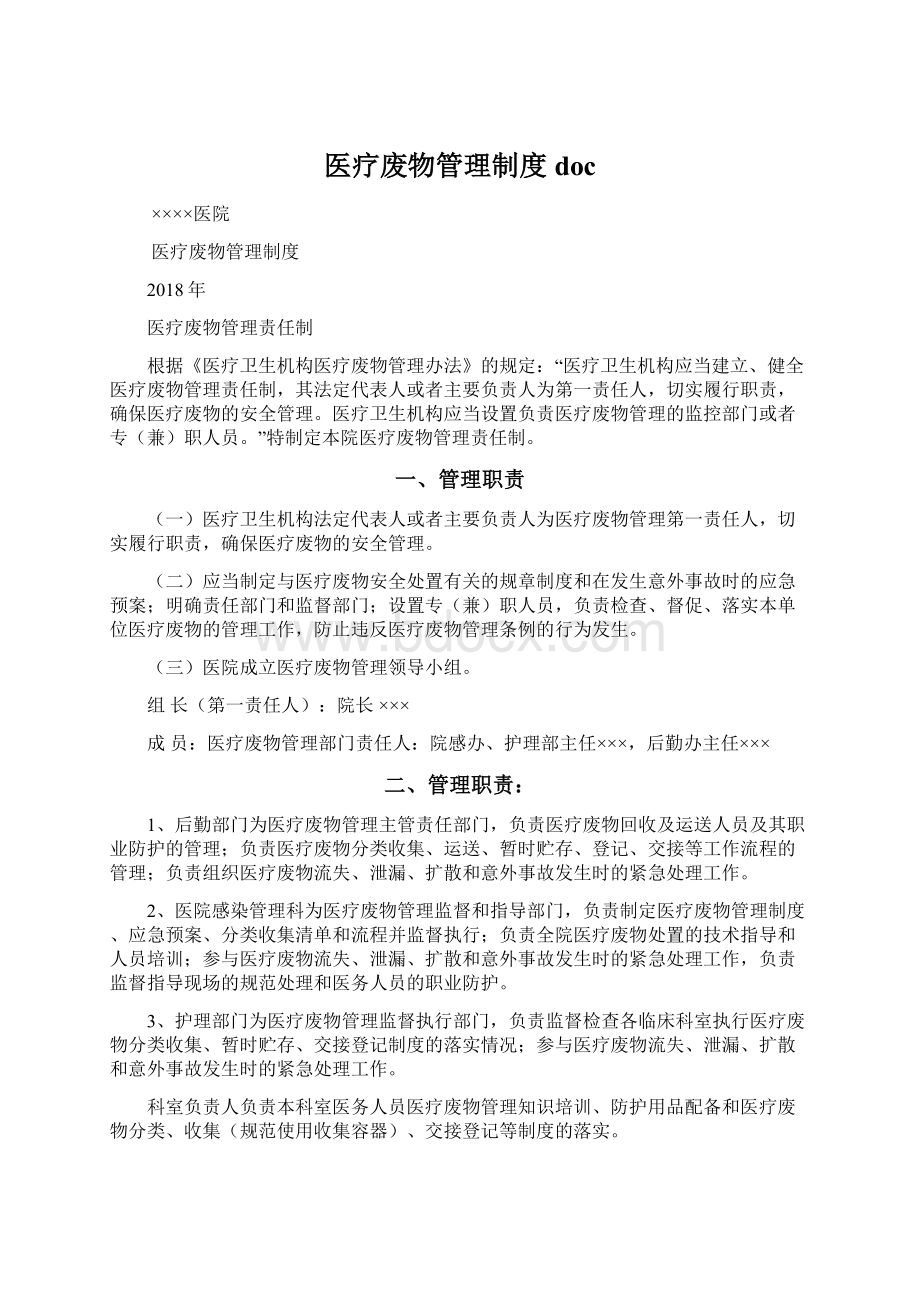 医疗废物管理制度docWord格式文档下载.docx_第1页