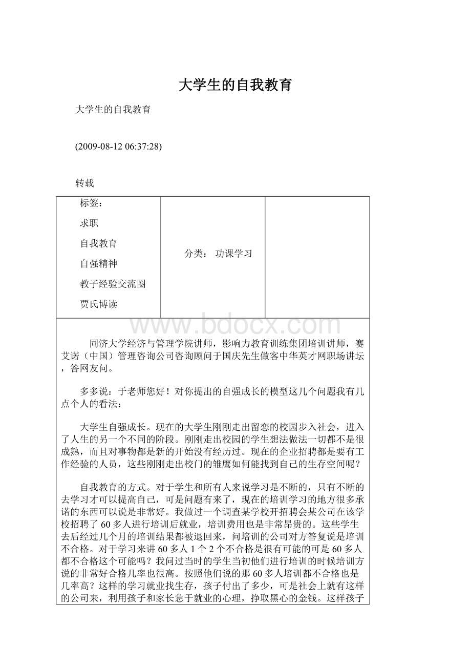 大学生的自我教育.docx