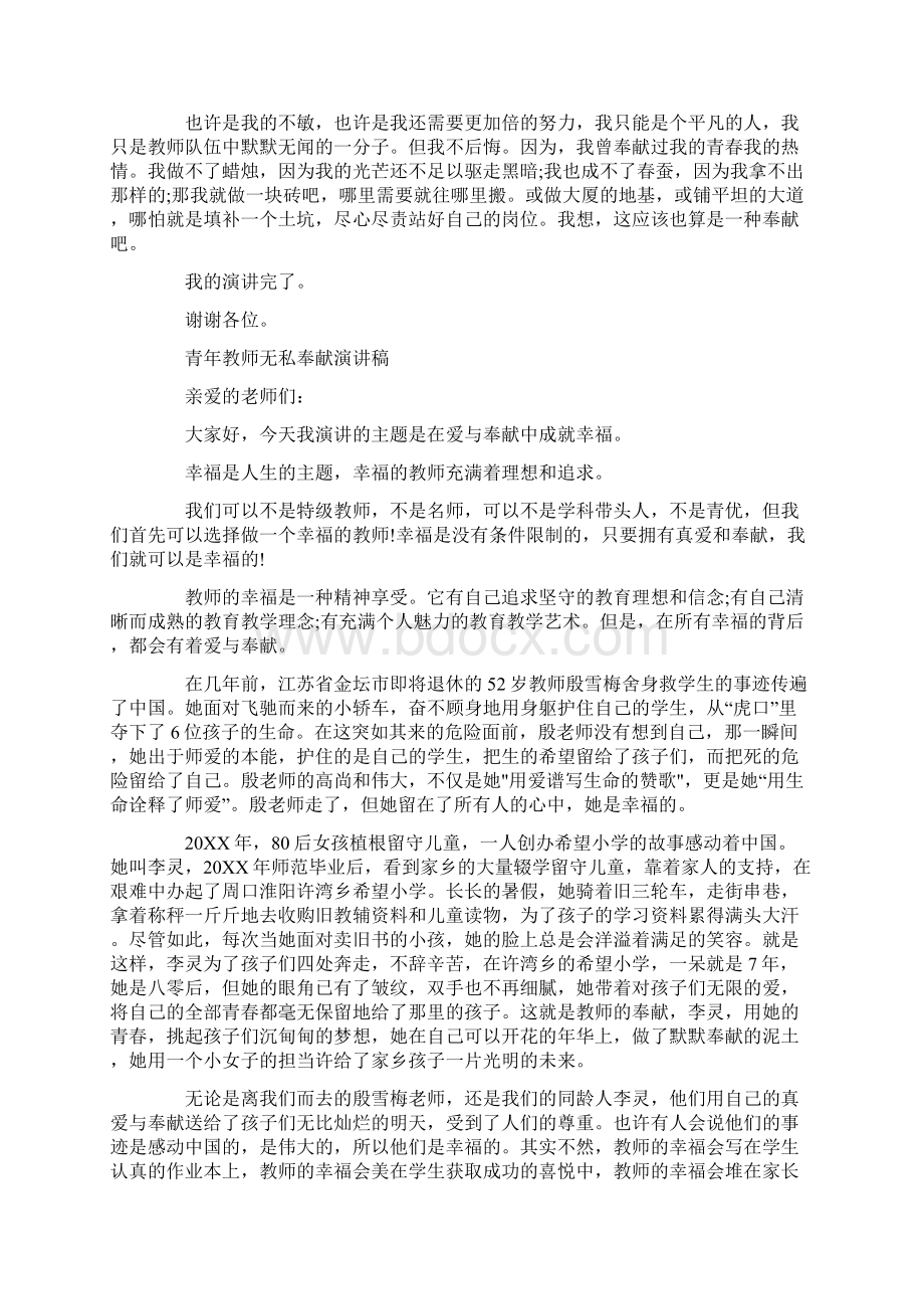 青年教师无私奉献演讲稿精选6篇.docx_第2页