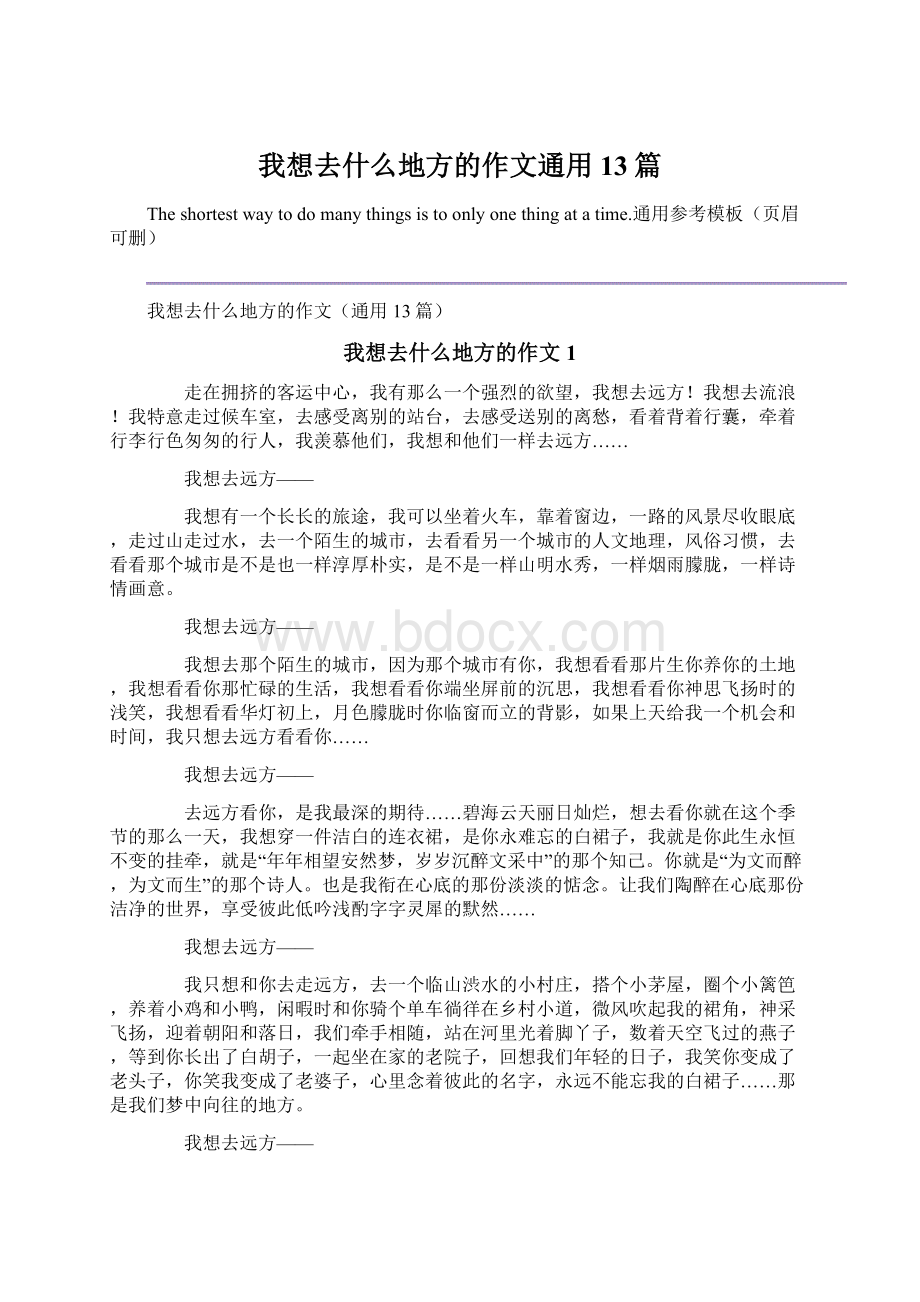 我想去什么地方的作文通用13篇Word文件下载.docx