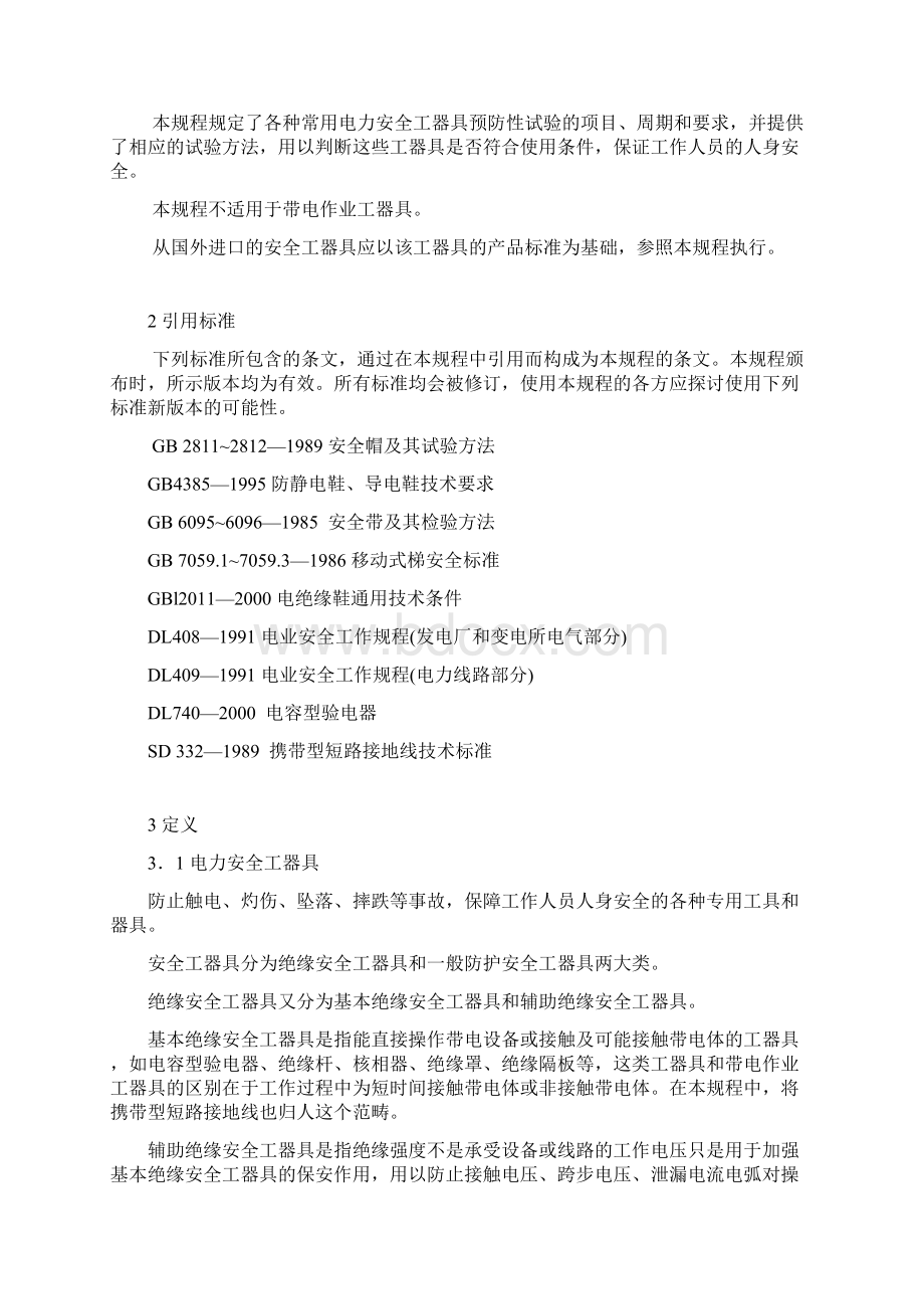 电力安全工器具预防性试验方法Word文档下载推荐.docx_第2页