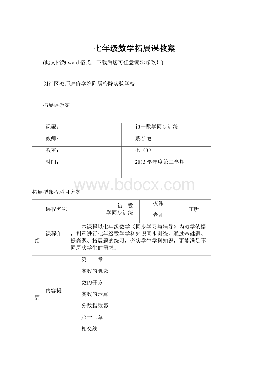 七年级数学拓展课教案.docx