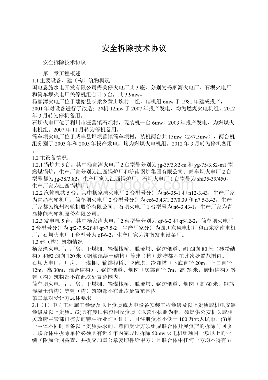 安全拆除技术协议Word文档格式.docx_第1页